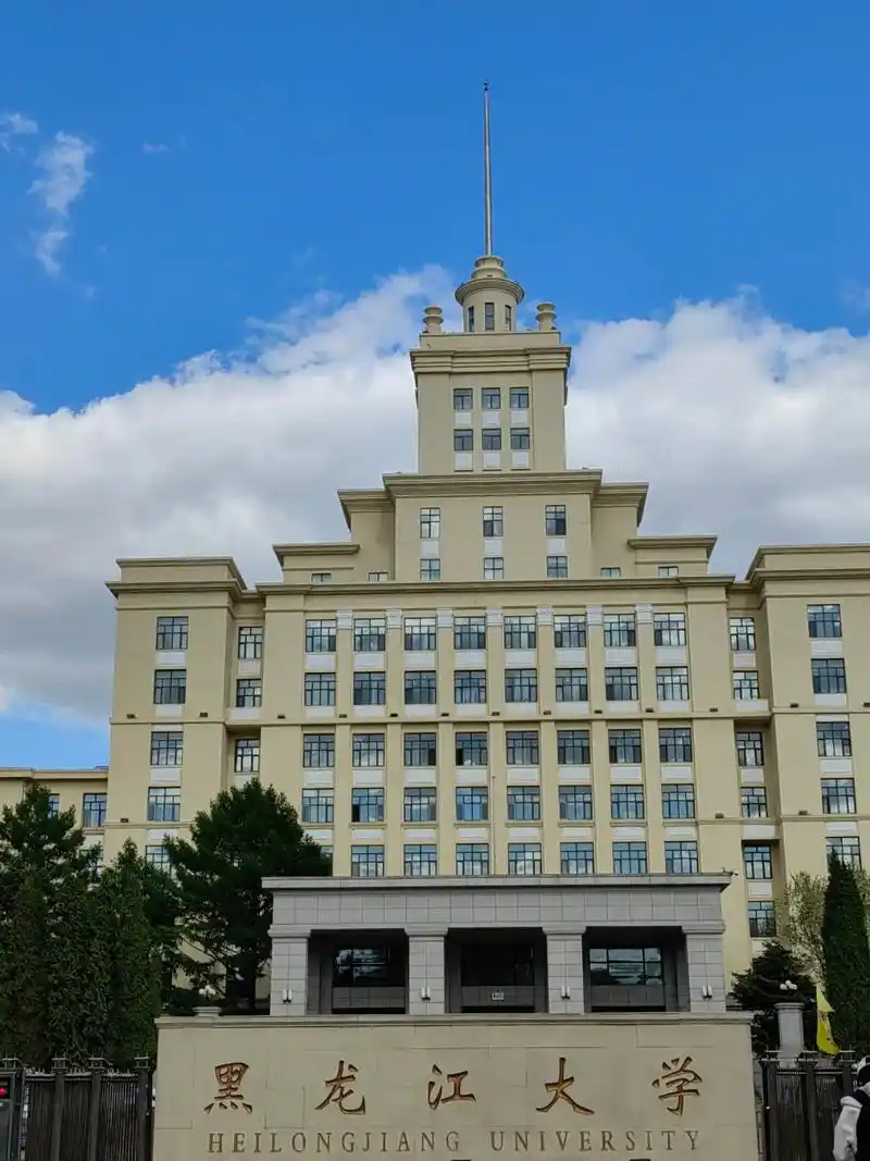 黑龙江大学