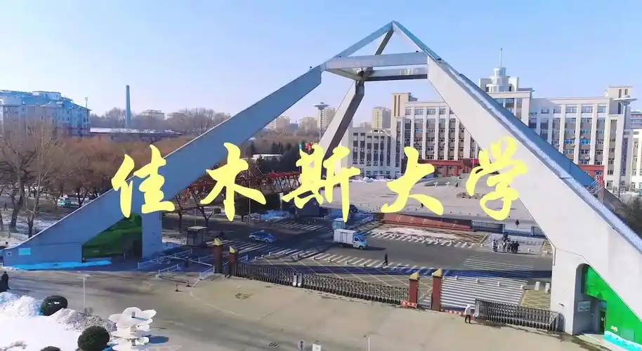 佳木斯大学 校园