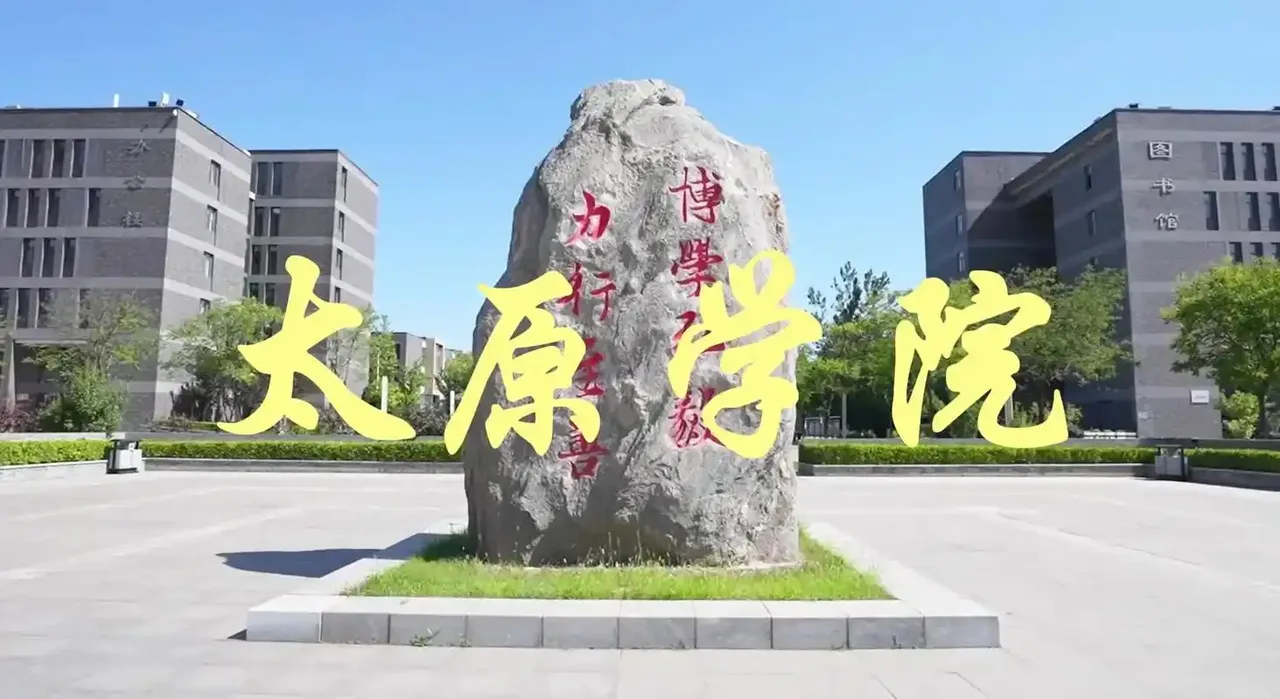 太原学院 校园