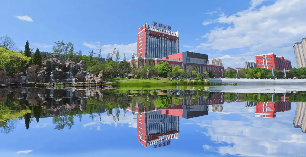 宜春学院