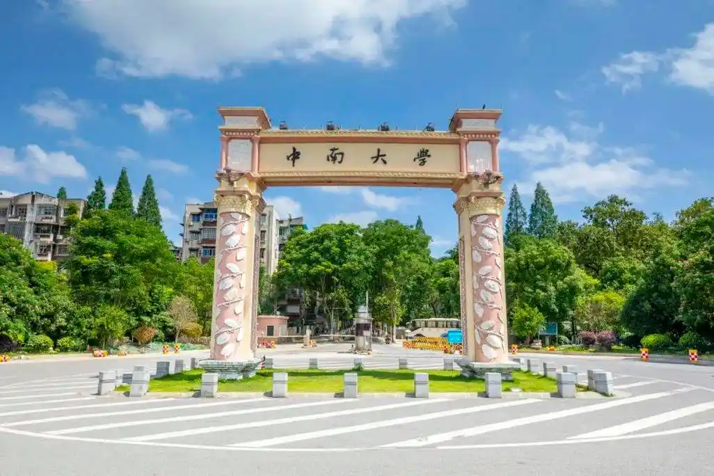 中南大学 校园