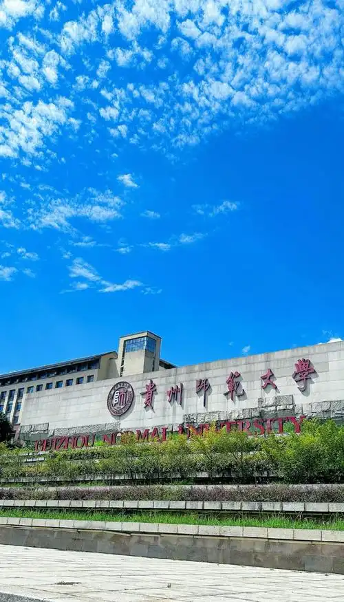 贵州师范大学