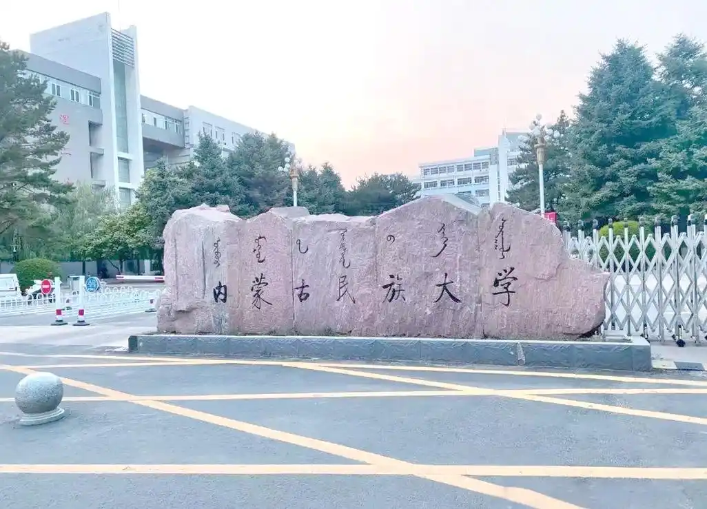 内蒙古民族大学 校园