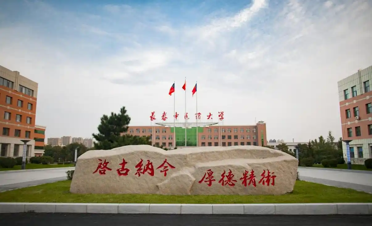 长春中医药大学 校园