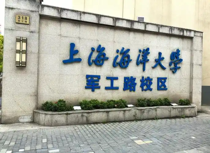 上海海洋大学 校园