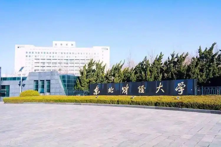 东北财经大学 校园