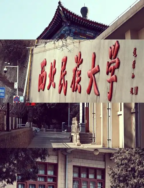 西北民族大学 校园