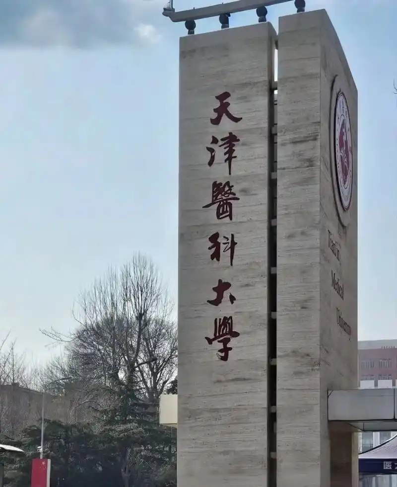 天津医科大学 校园