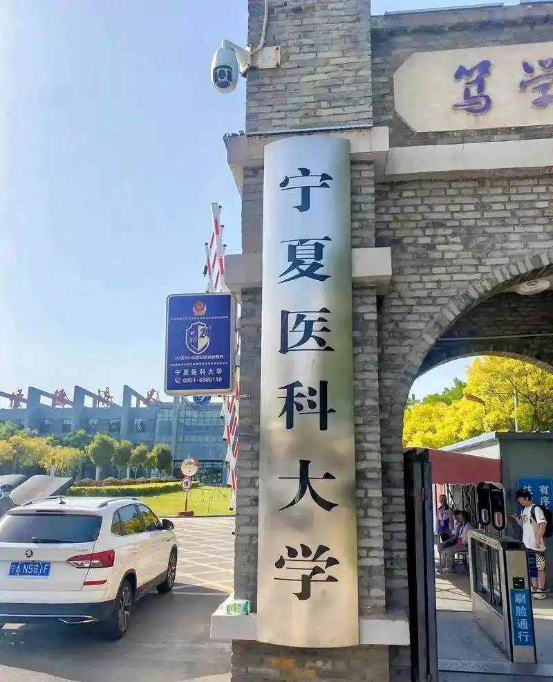 宁夏医科大学 校园