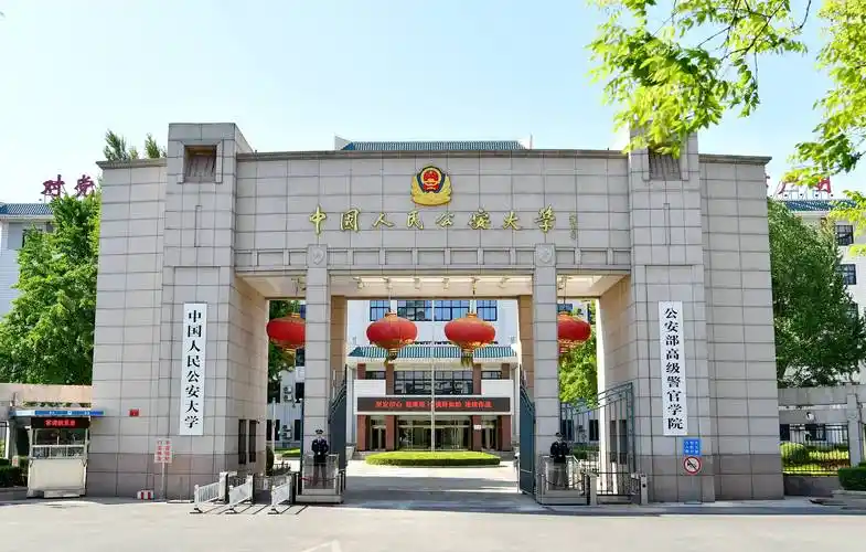 中国人民警察大学