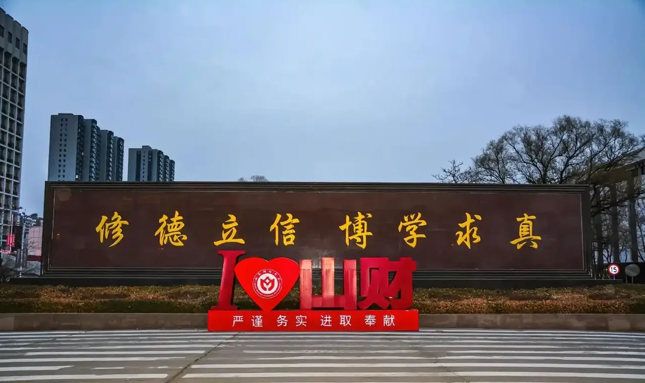 山西财经大学 校园