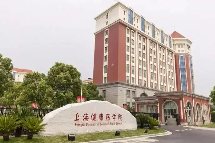 上海健康医学院