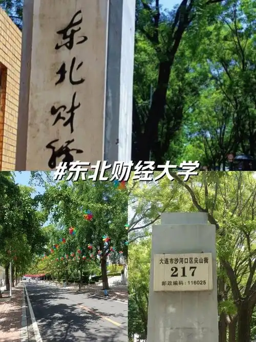 东北财经大学 校园