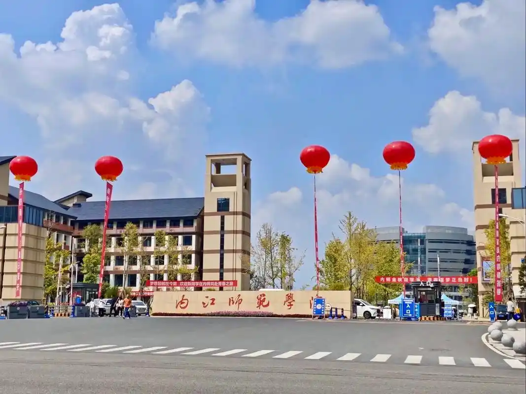 内江师范学院 校园