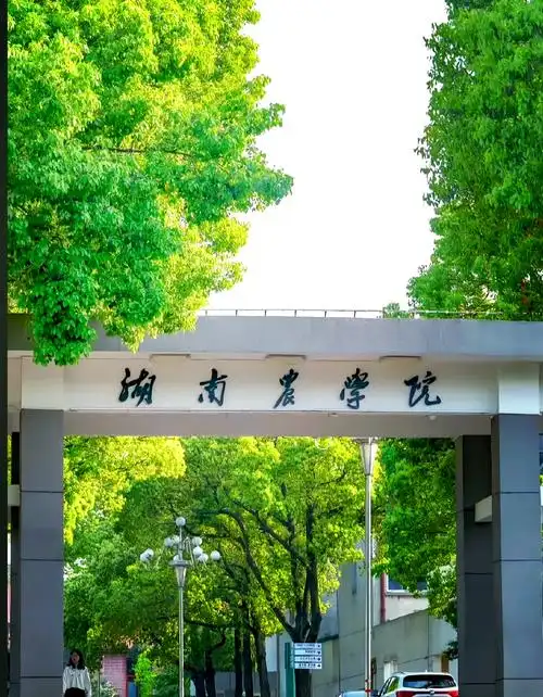 湖南农业大学 校园