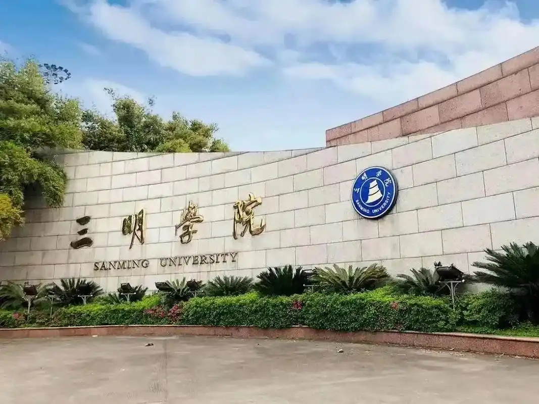 三明学院 校园