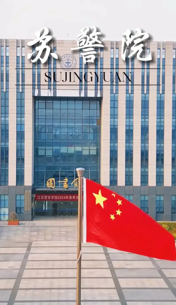 江苏警官学院 校园