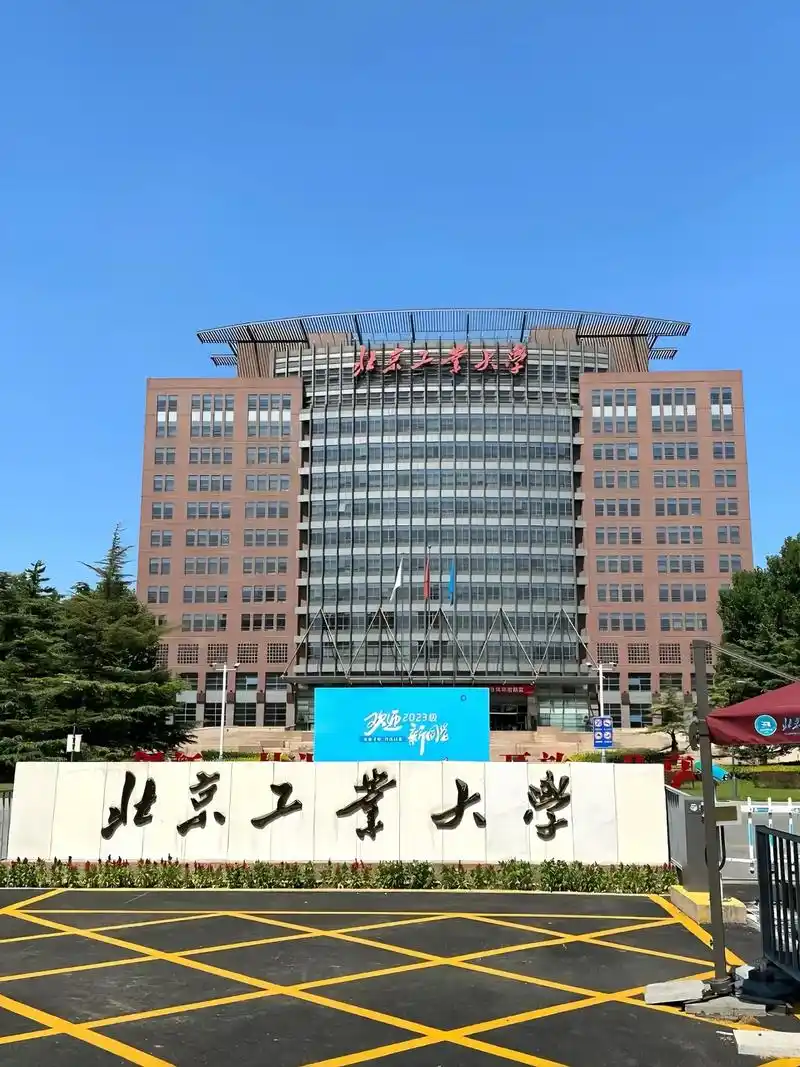 北京工业大学