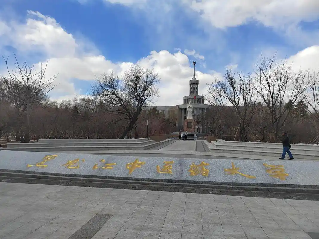 黑龙江中医药大学 校园