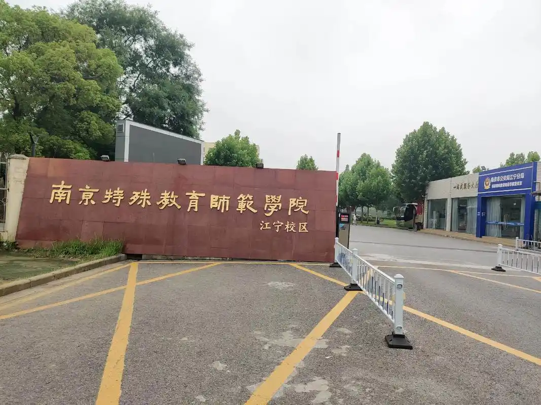 南京特殊教育师范学院 校园