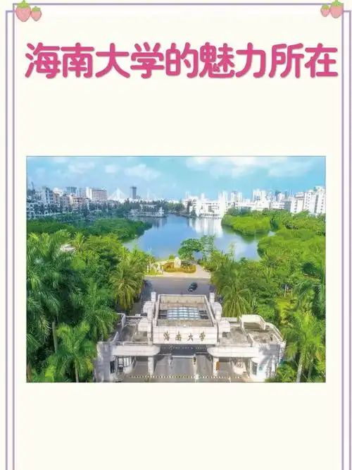 海南大学 校园