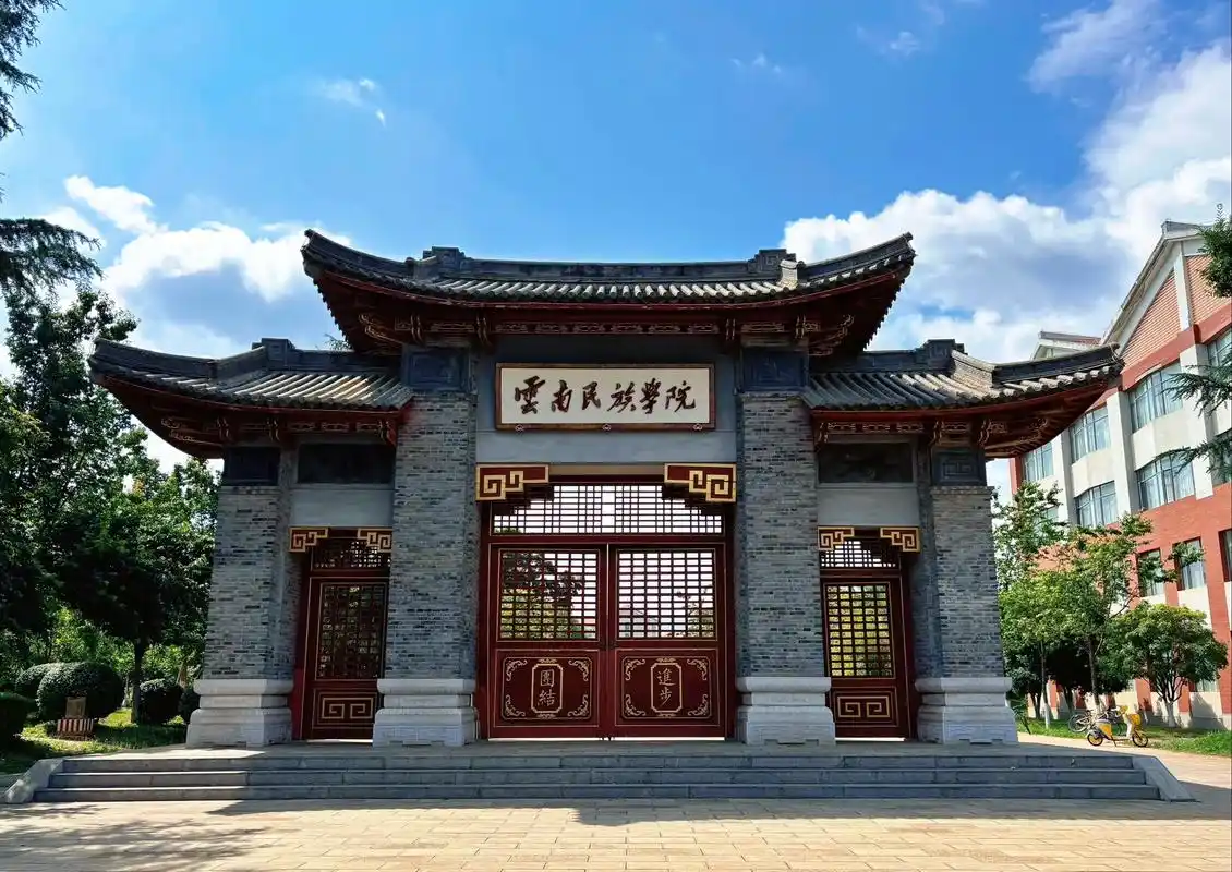云南民族大学