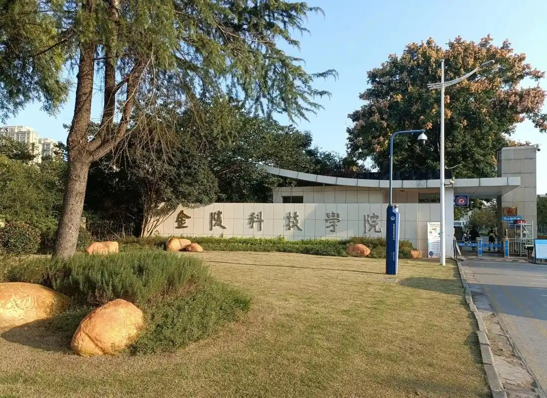 金陵科技学院 校园
