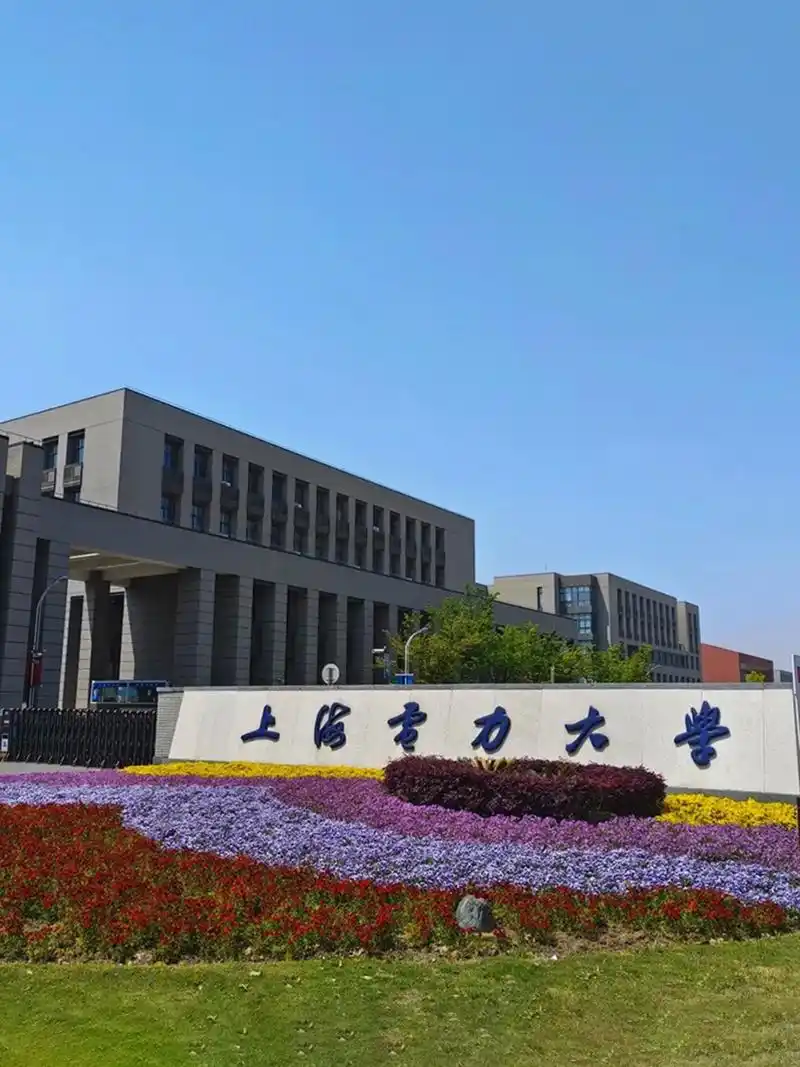 上海电力大学