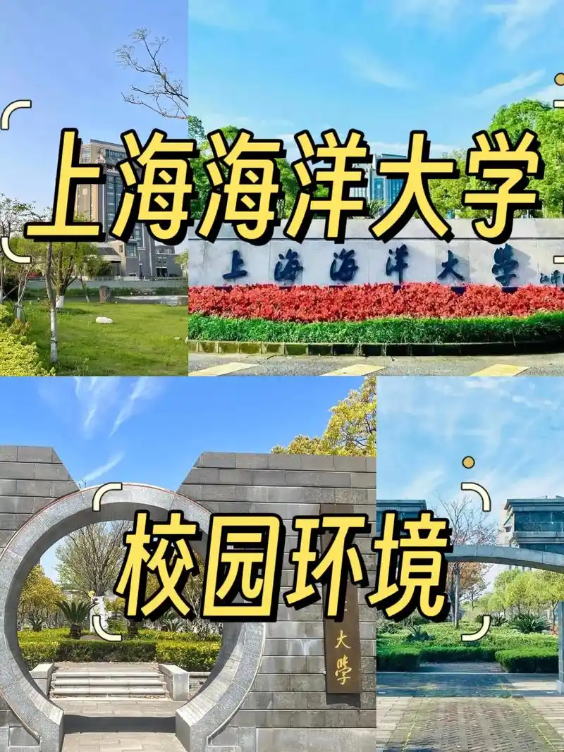 上海海洋大学 校园