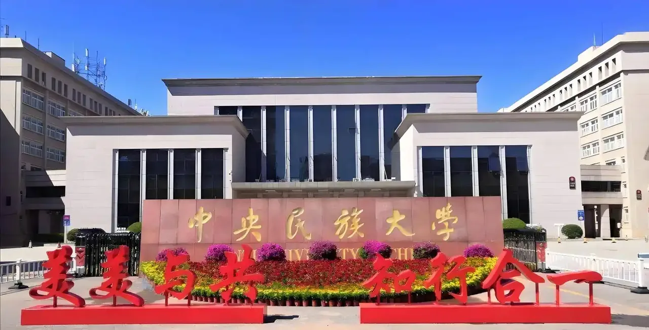 中央民族大学 校园