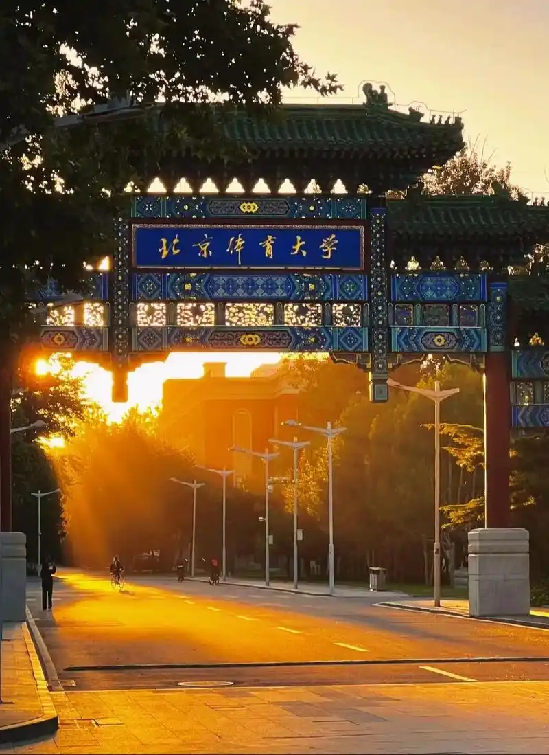 北京体育大学 校园