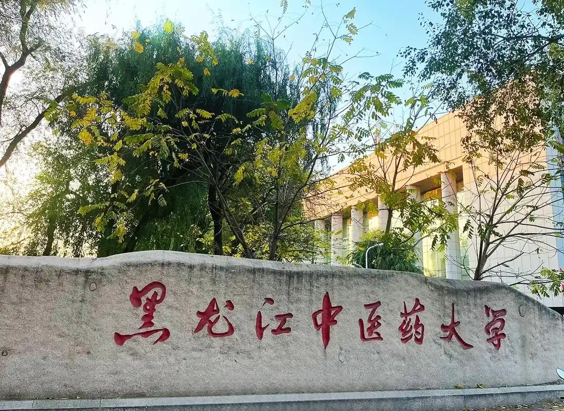 黑龙江中医药大学