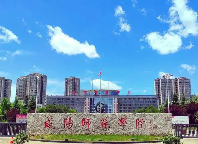 咸阳师范学院 校园