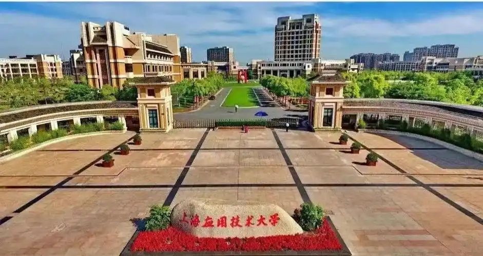 上海应用技术大学