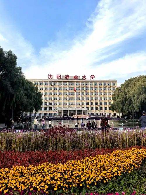 沈阳农业大学