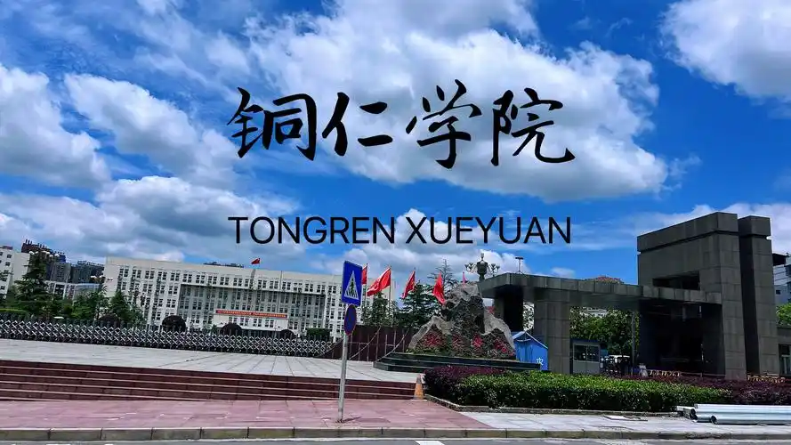 铜仁学院