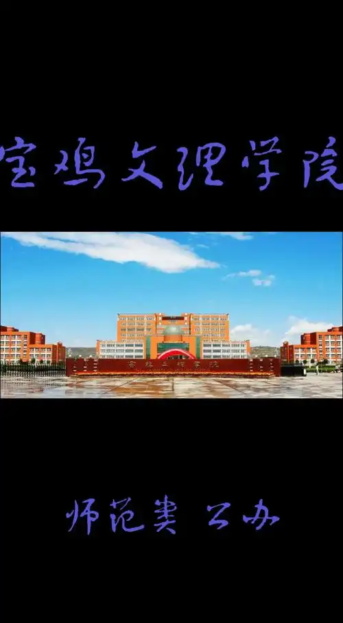 宝鸡文理学院 校园