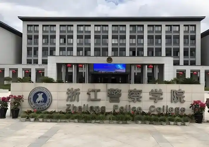 浙江警察学院 校园