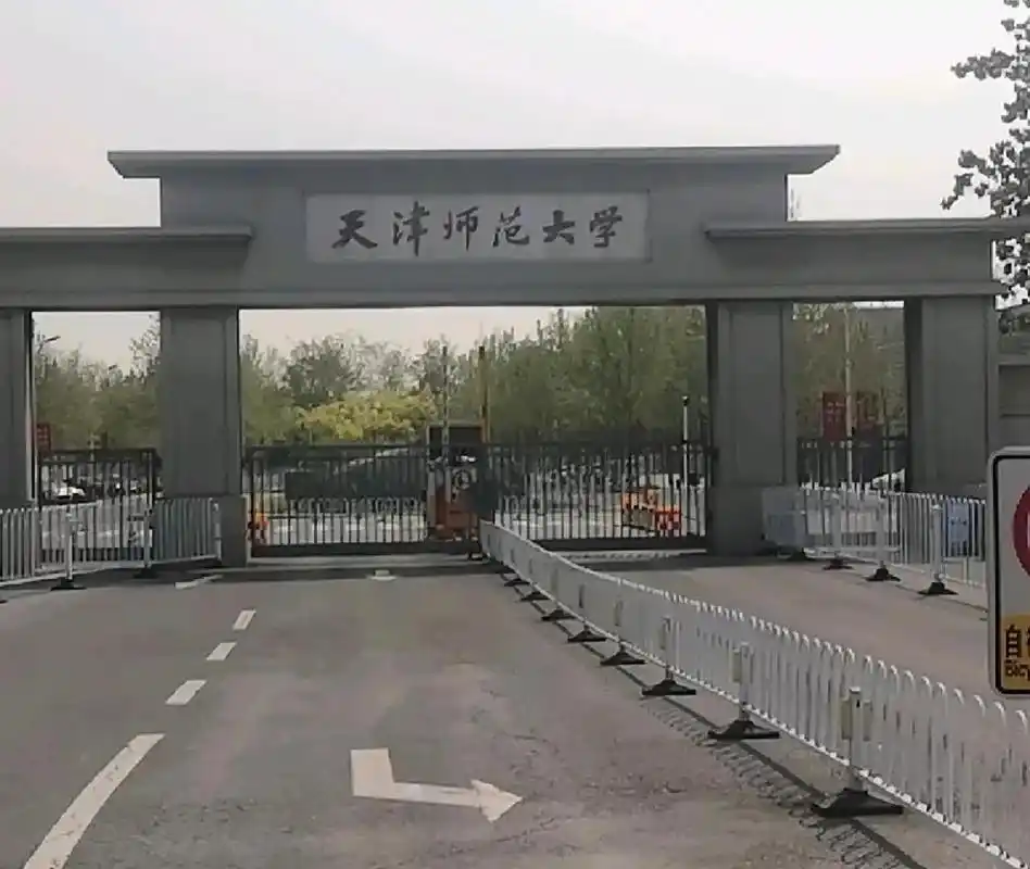 天津师范大学 校园
