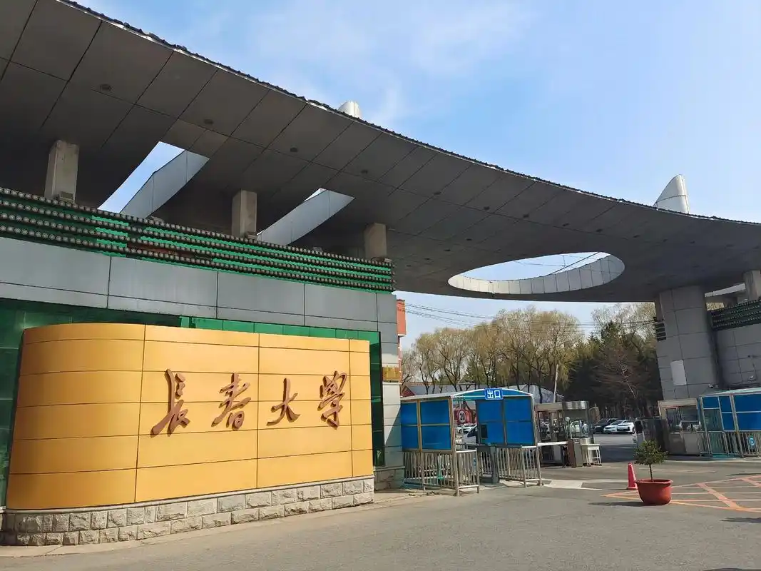 长春大学