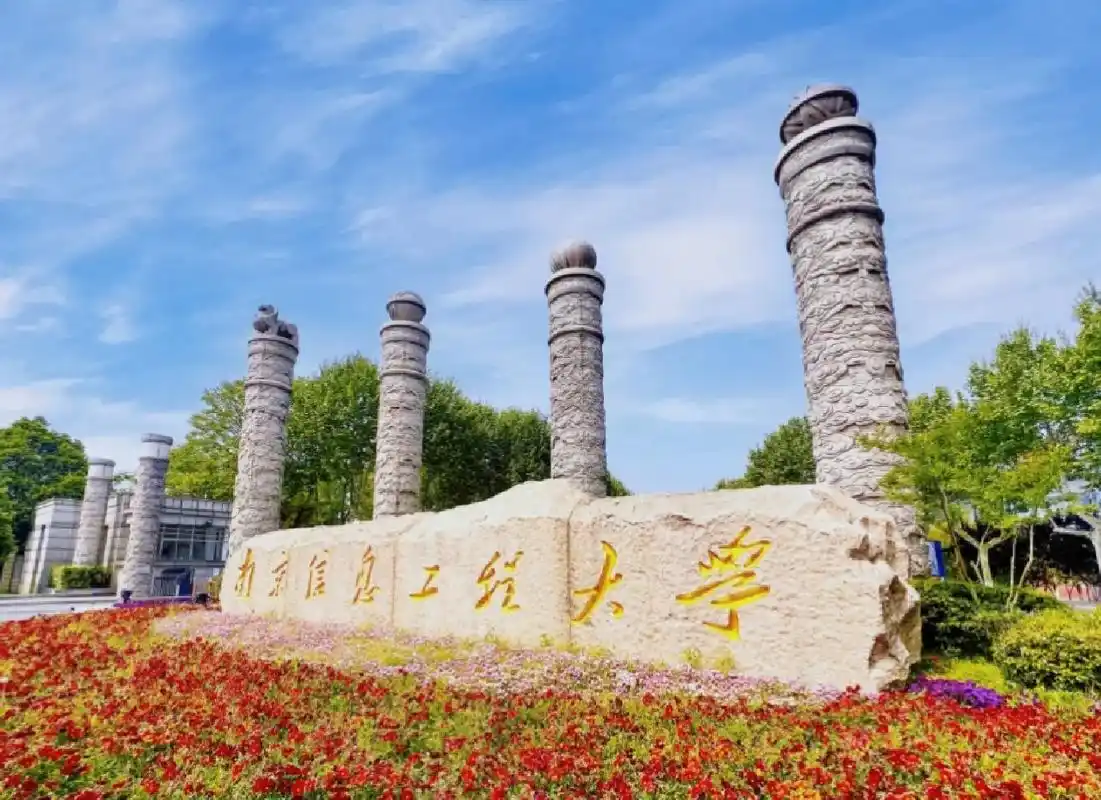 南京信息工程大学