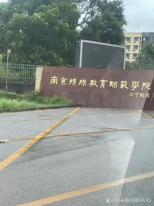 南京特殊教育师范学院 校园