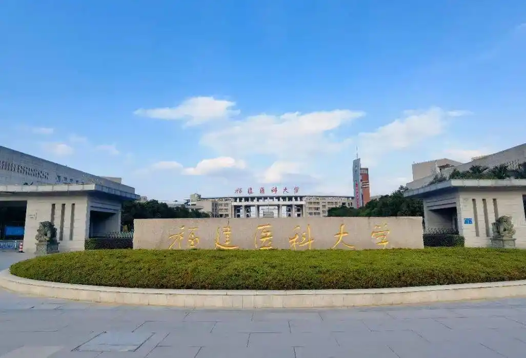 福建医科大学 校园