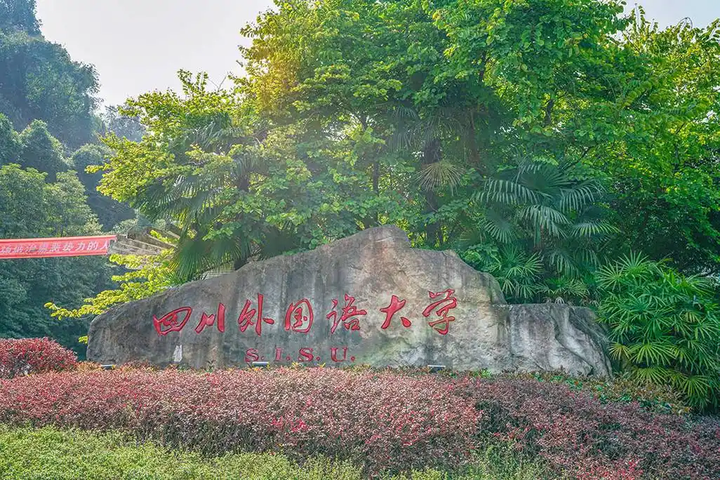 四川外国语大学 校园