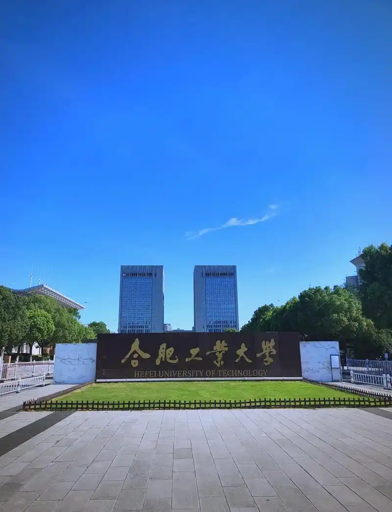 合肥工业大学