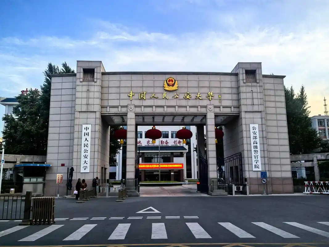 中国人民公安大学