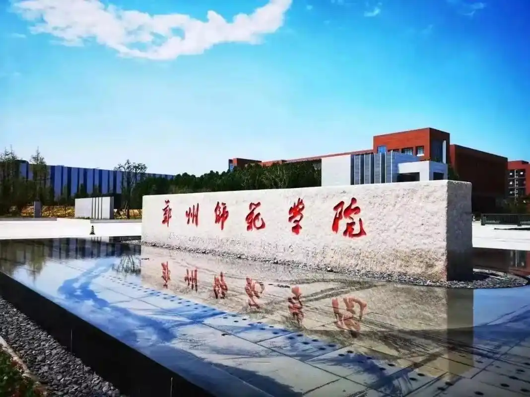 郑州师范学院 校园