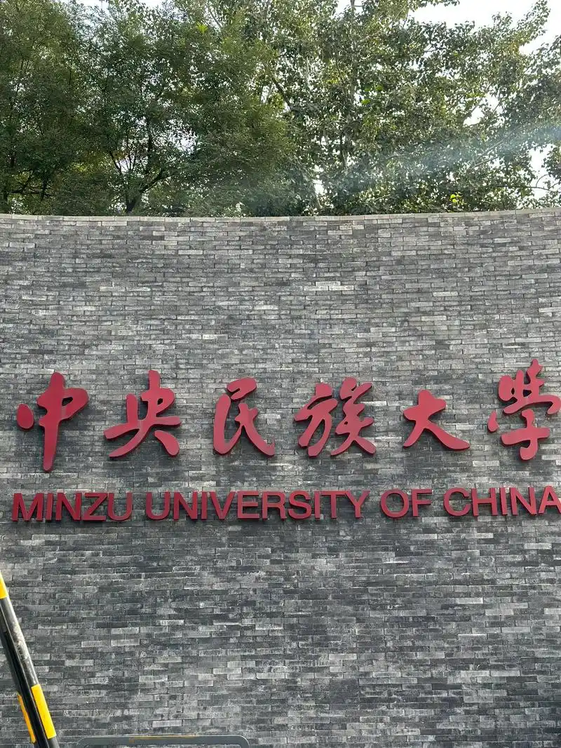 中央民族大学 校园