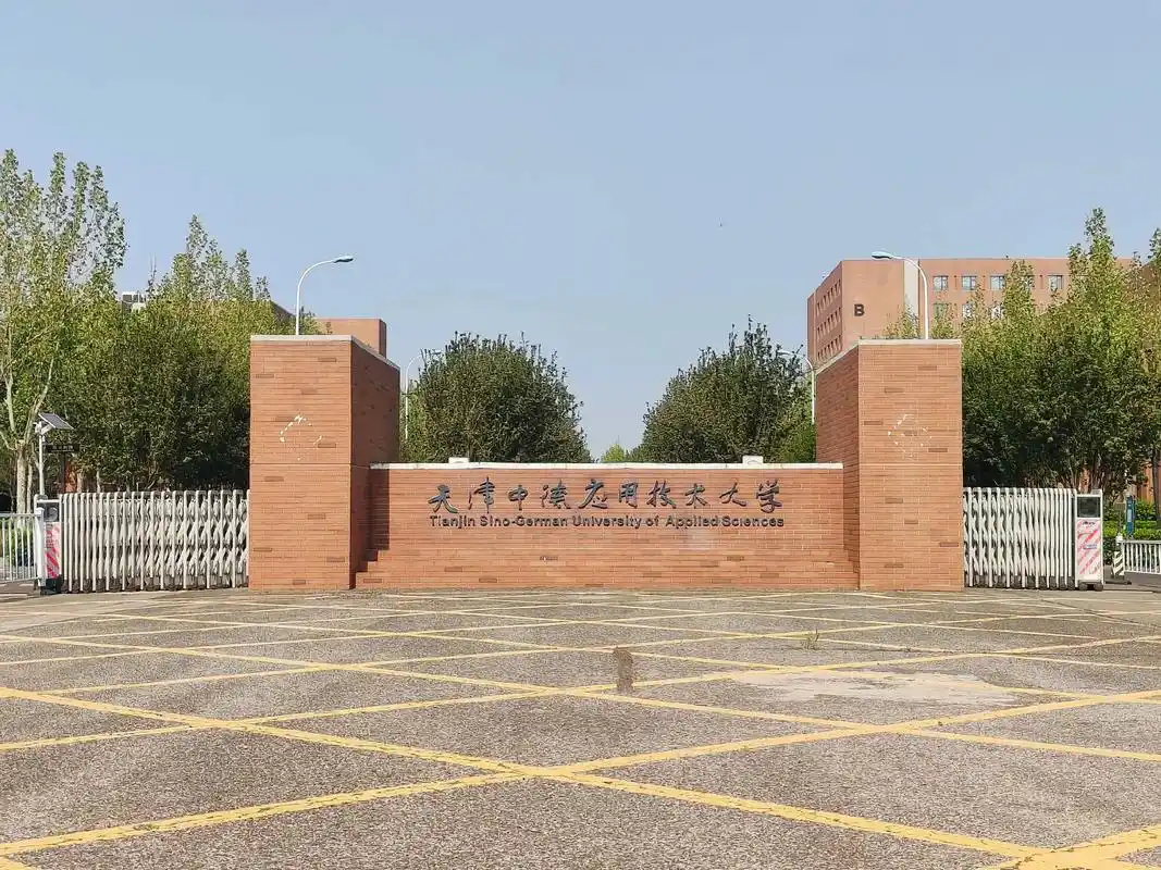 天津中德应用技术大学