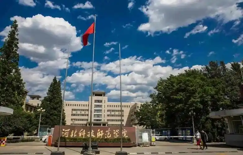 河北科技师范学院